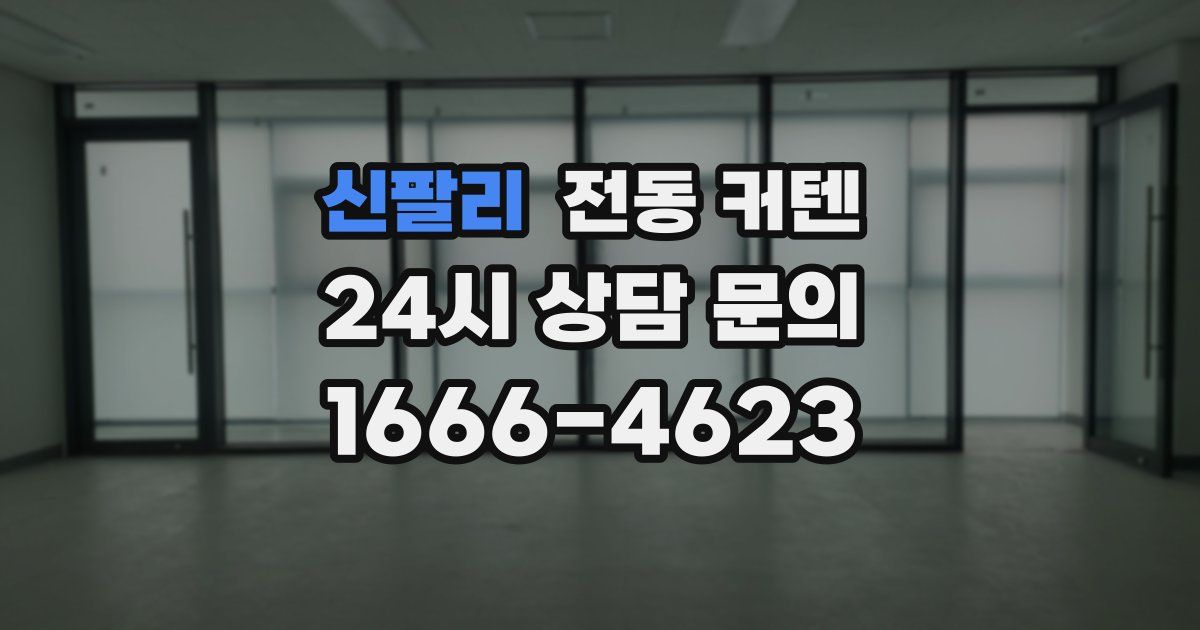 신팔리 전동 커텐