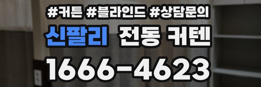 신팔리 전동 커텐