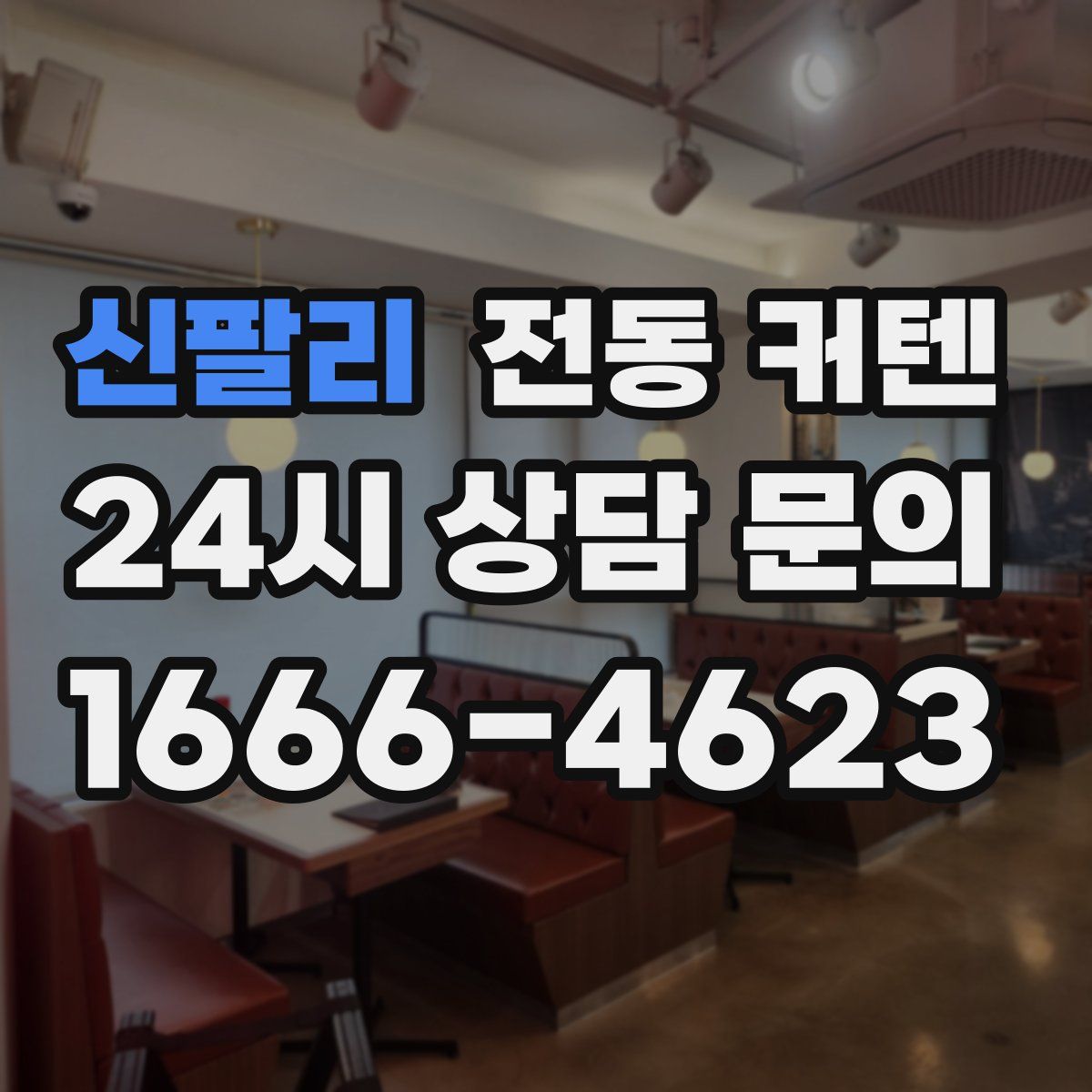 신팔리 전동 커텐
