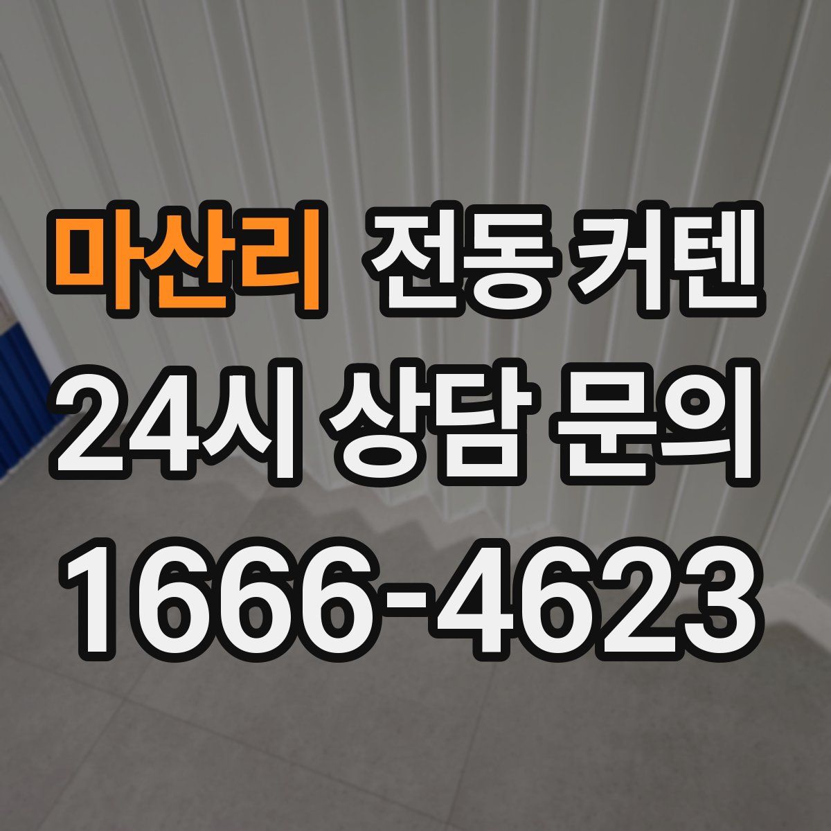 마산리 전동 커텐