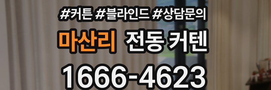 마산리 전동 커텐