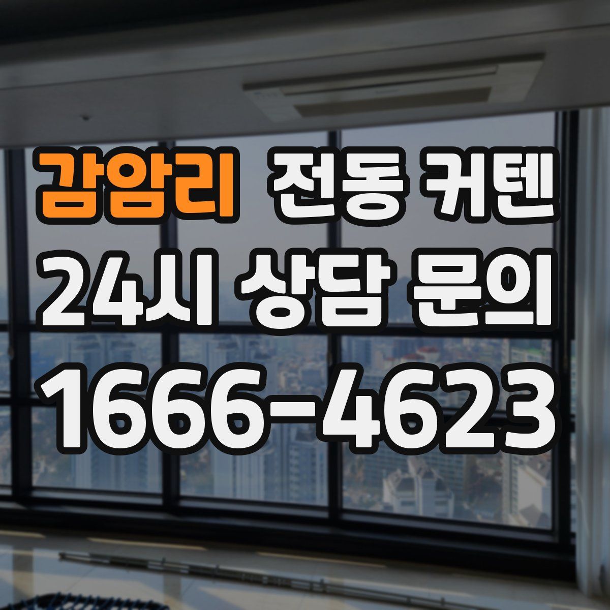 감암리 전동 커텐