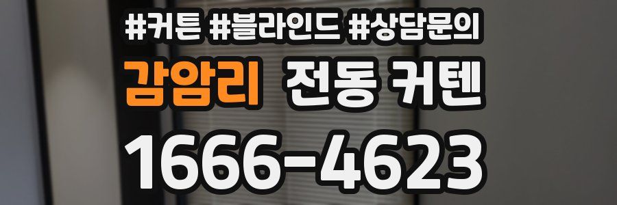 감암리 전동 커텐