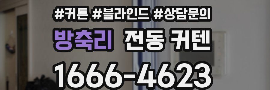 방축리 전동 커텐