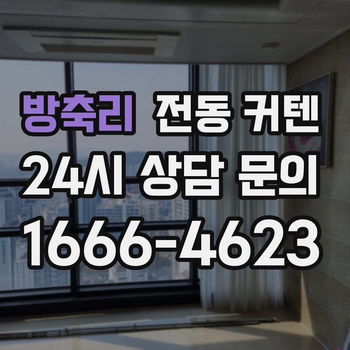 방축리 전동 커텐
