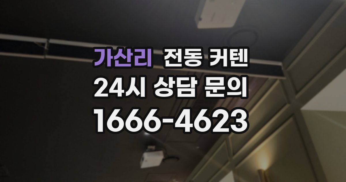 가산리 전동 커텐