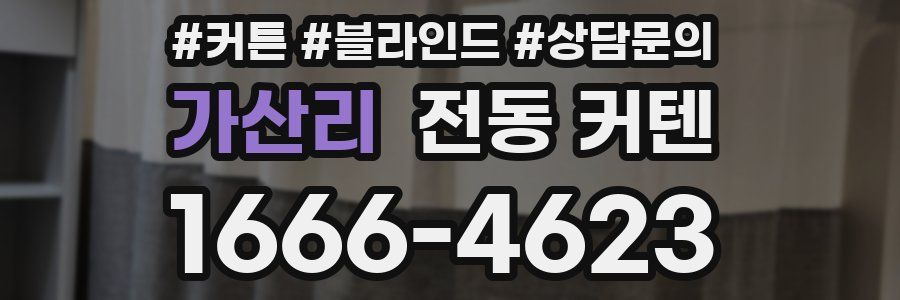 가산리 전동 커텐