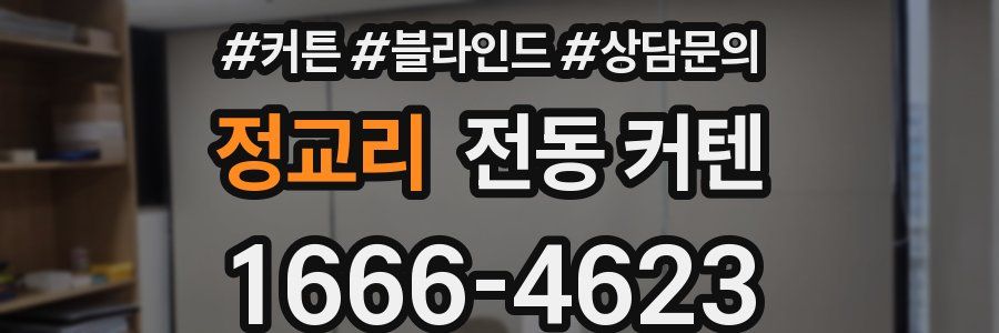 정교리 전동 커텐