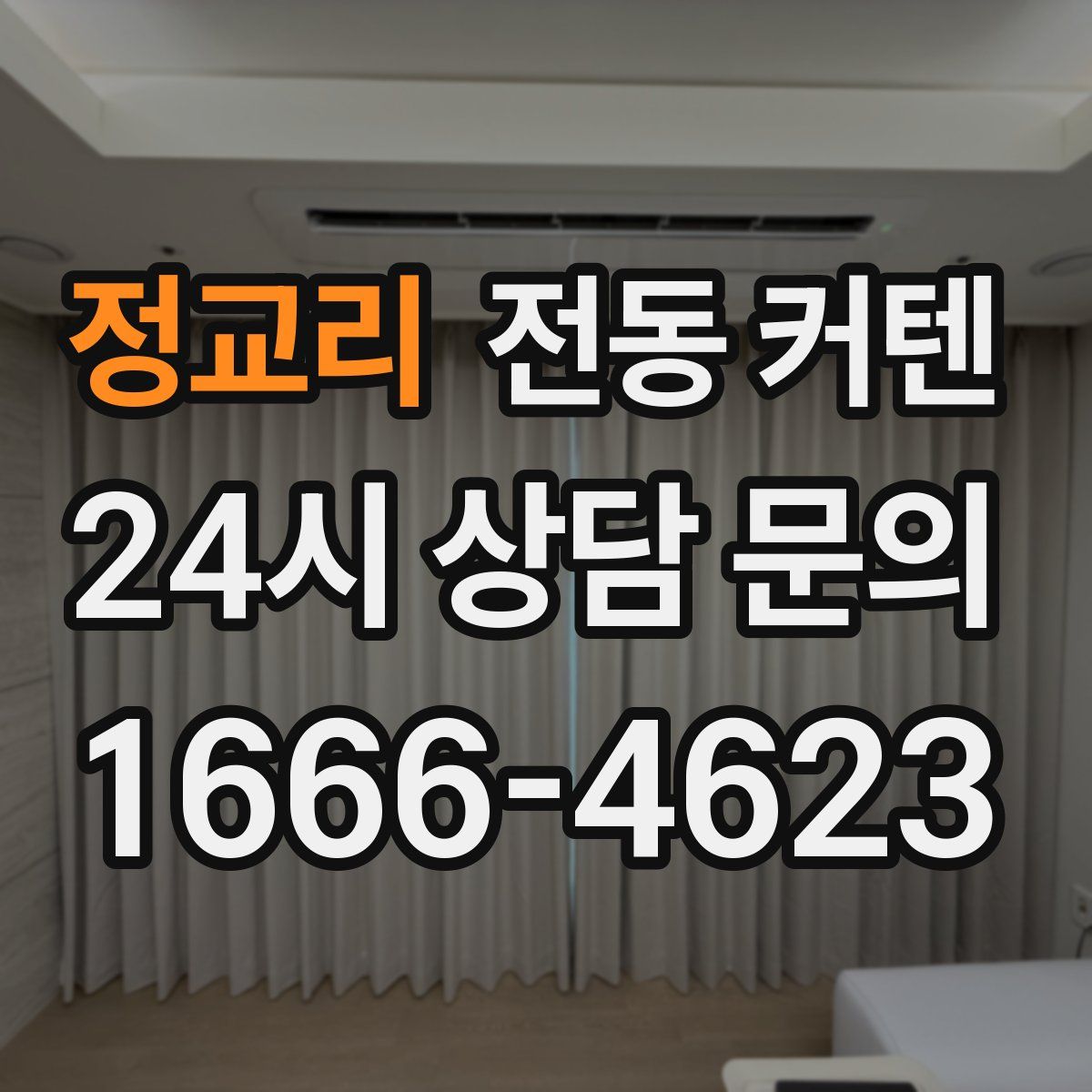 정교리 전동 커텐