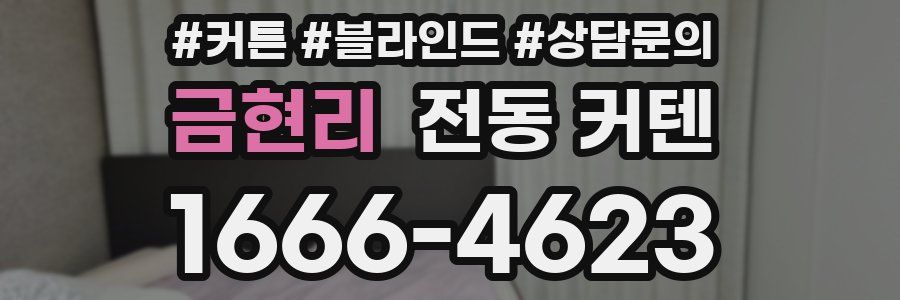 금현리 전동 커텐