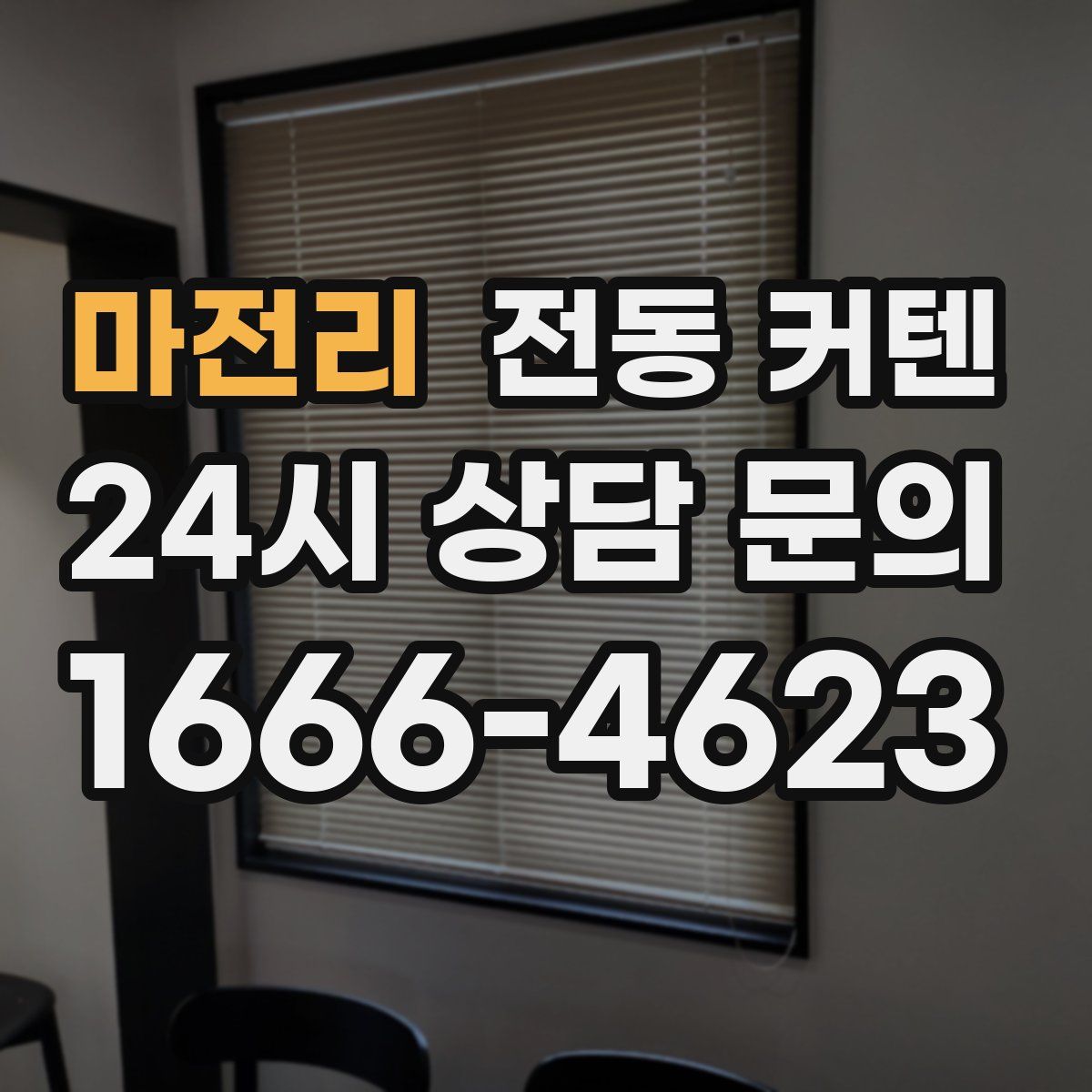 마전리 전동 커텐