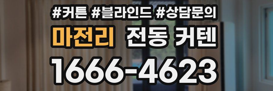 마전리 전동 커텐