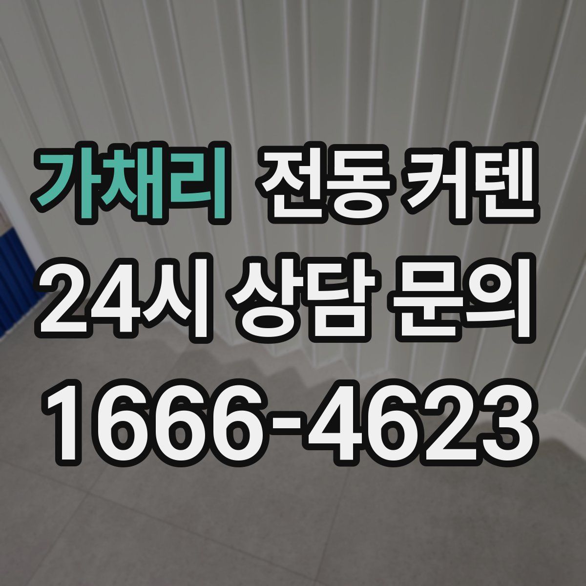 가채리 전동 커텐