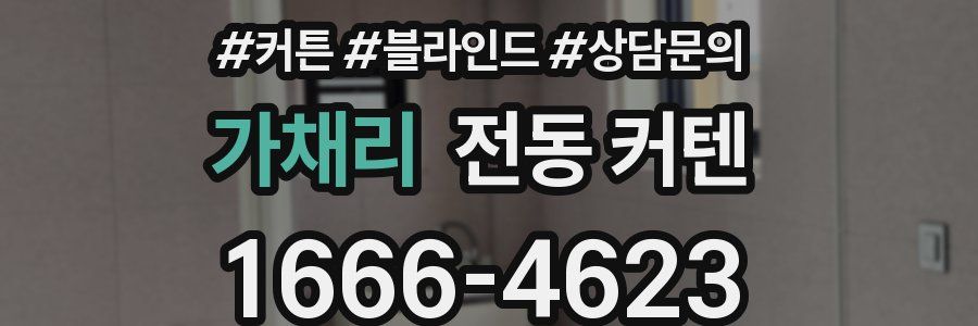 가채리 전동 커텐