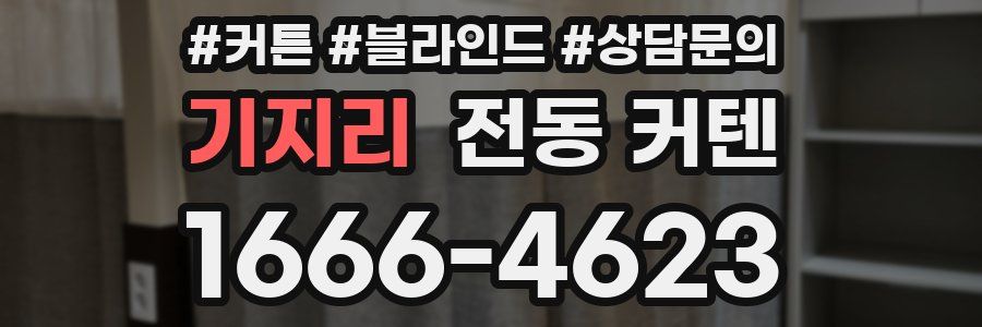 기지리 전동 커텐