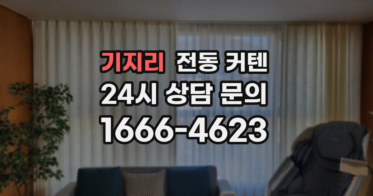 기지리 전동 커텐
