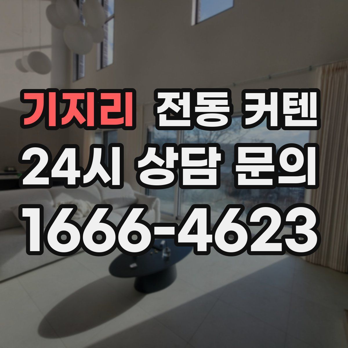 기지리 전동 커텐