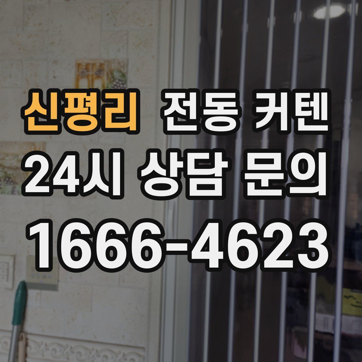 신평리 전동 커텐