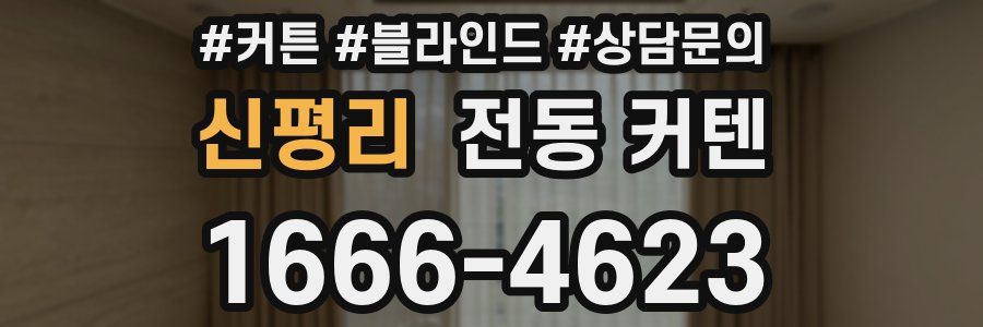 신평리 전동 커텐