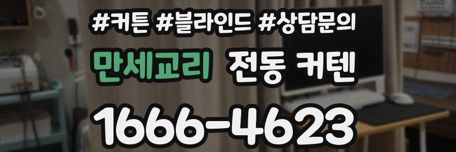 만세교리 전동 커텐