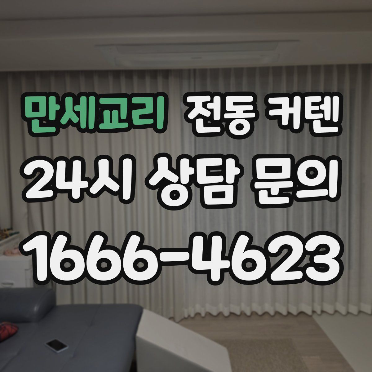 만세교리 전동 커텐