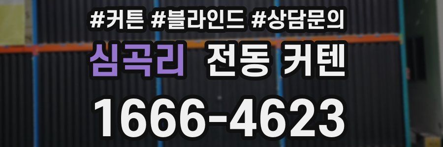 심곡리 전동 커텐