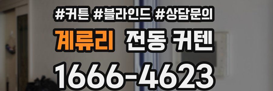계류리 전동 커텐