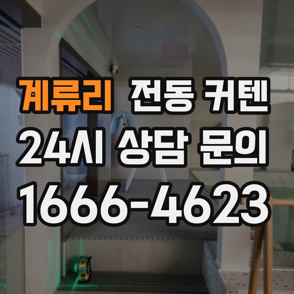 계류리 전동 커텐