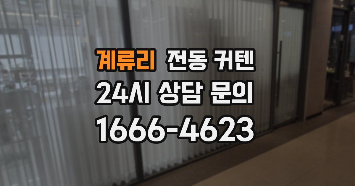 계류리 전동 커텐