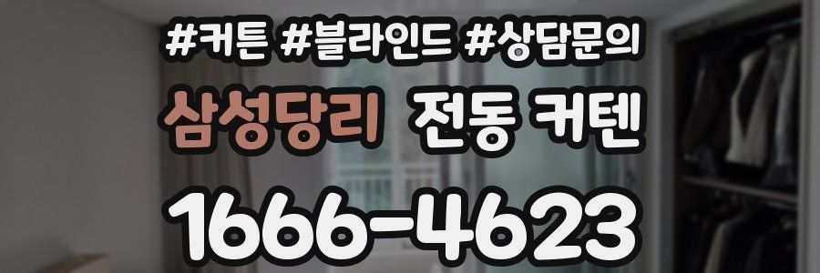 삼성당리 전동 커텐