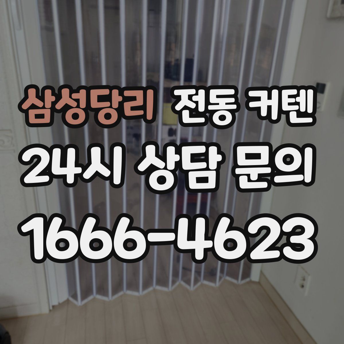 삼성당리 전동 커텐