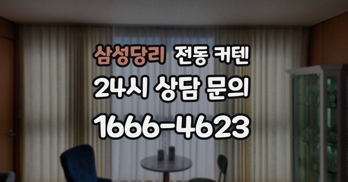 삼성당리 전동 커텐