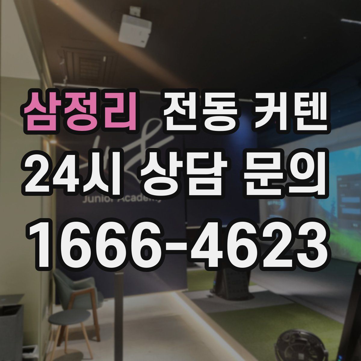 삼정리 전동 커텐