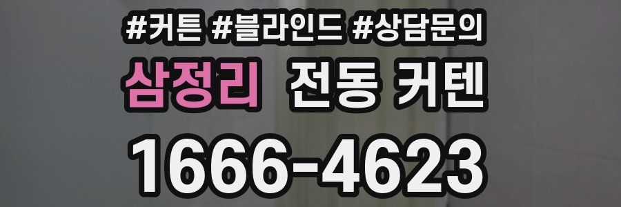 삼정리 전동 커텐