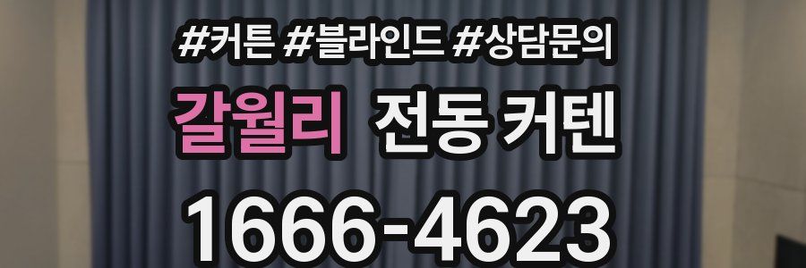 갈월리 전동 커텐