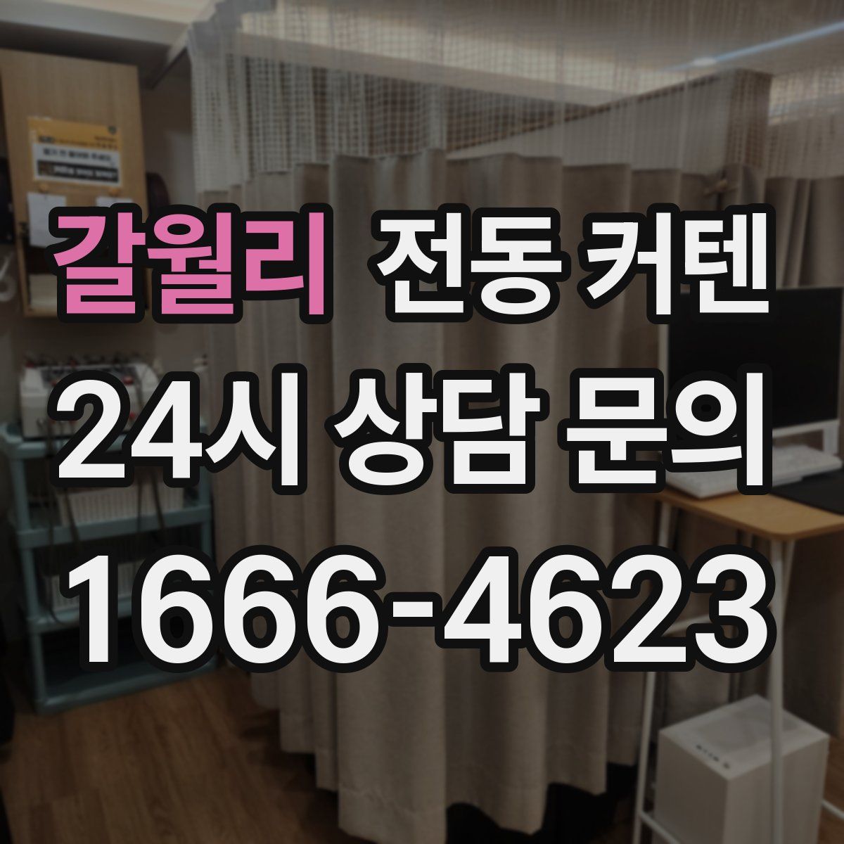 갈월리 전동 커텐