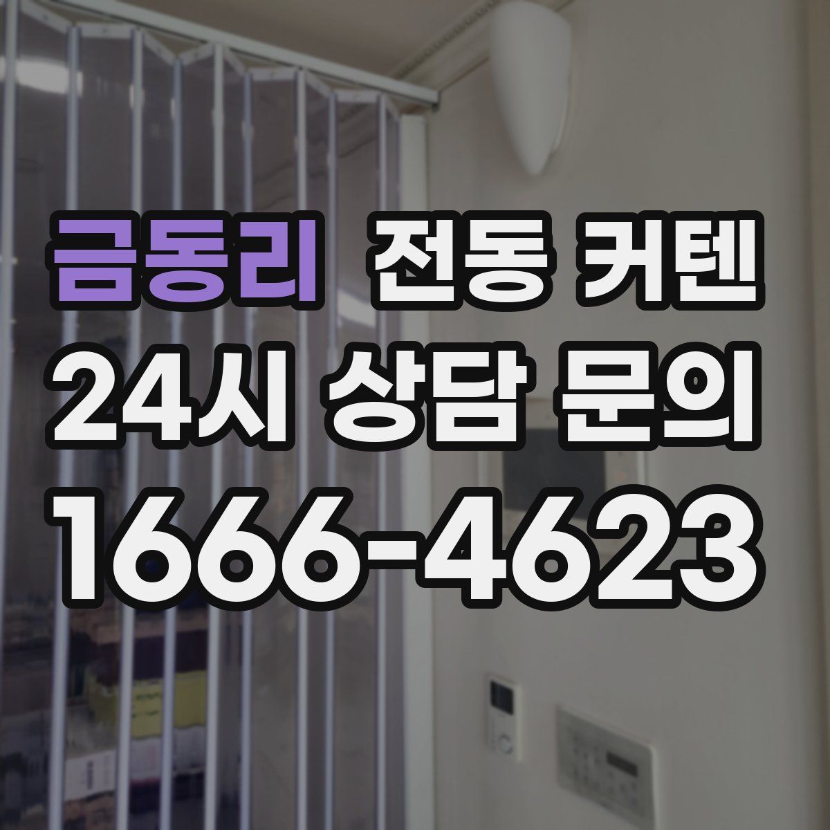 금동리 전동 커텐