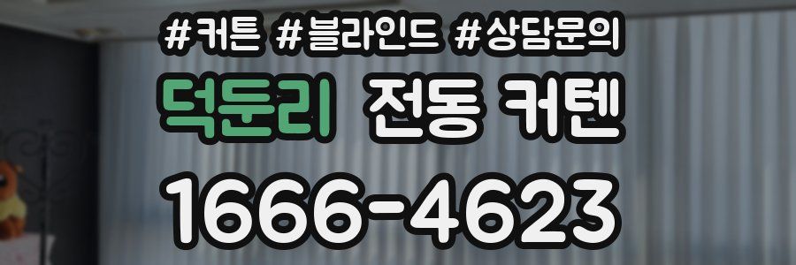 덕둔리 전동 커텐