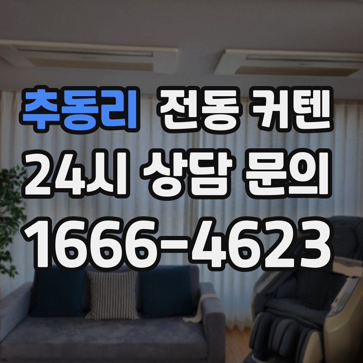 추동리 전동 커텐