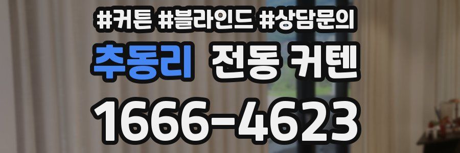 추동리 전동 커텐