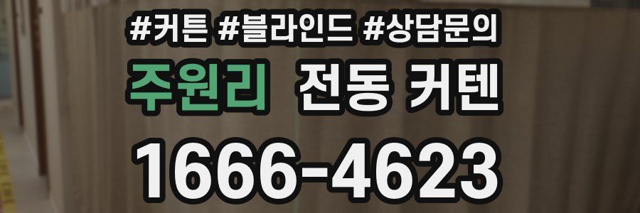 주원리 전동 커텐