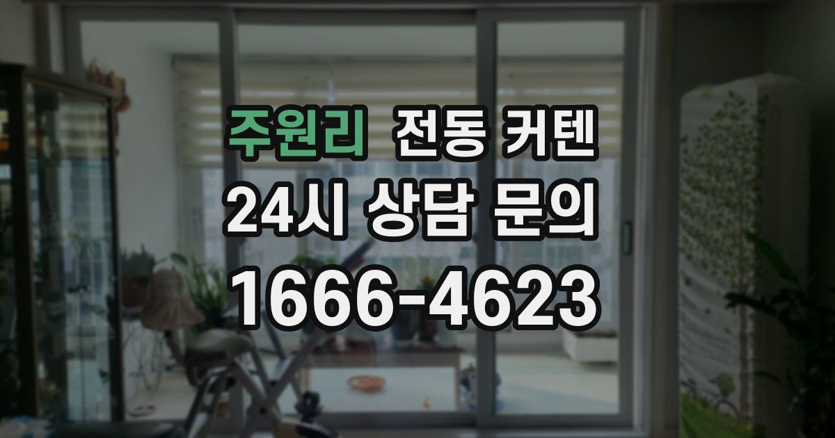 주원리 전동 커텐