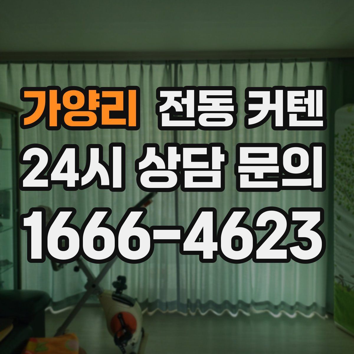가양리 전동 커텐