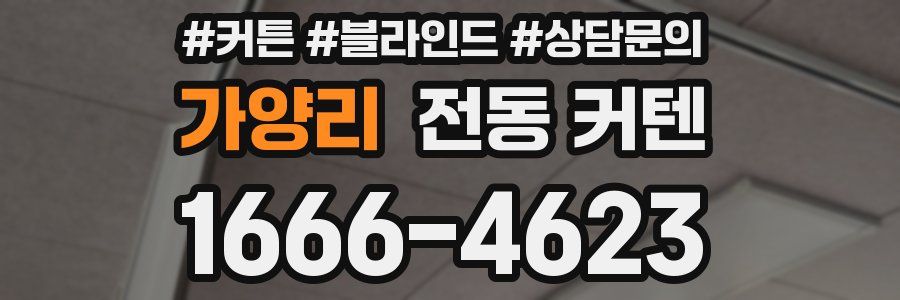 가양리 전동 커텐