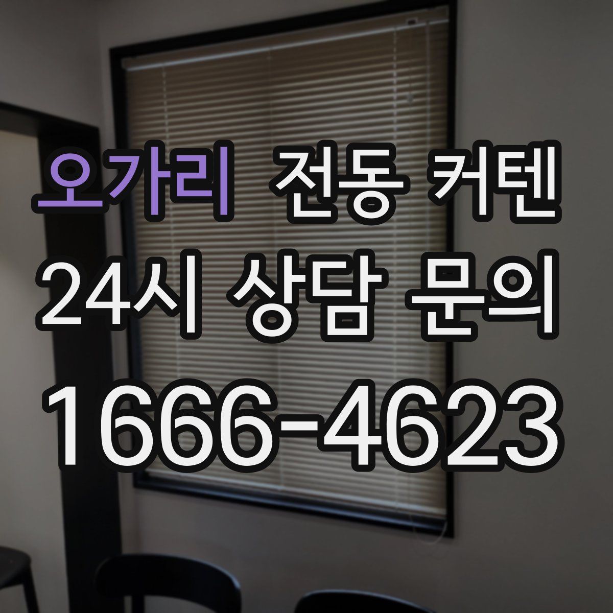 오가리 전동 커텐