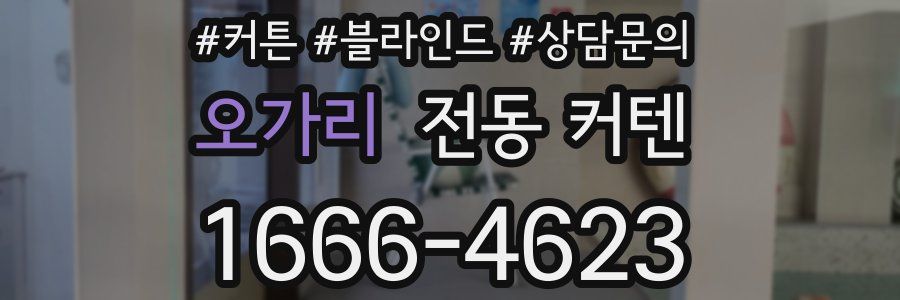 오가리 전동 커텐
