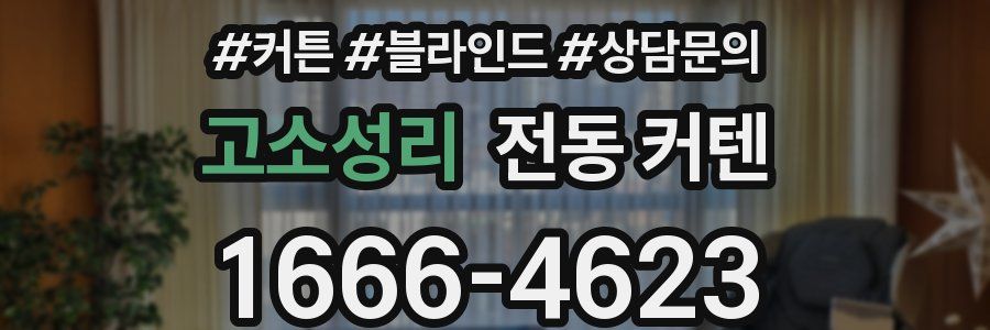 고소성리 전동 커텐