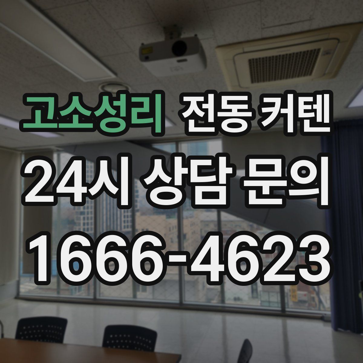고소성리 전동 커텐
