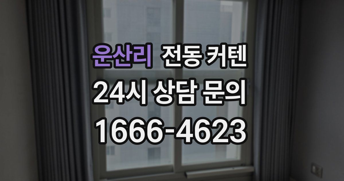 운산리 전동 커텐