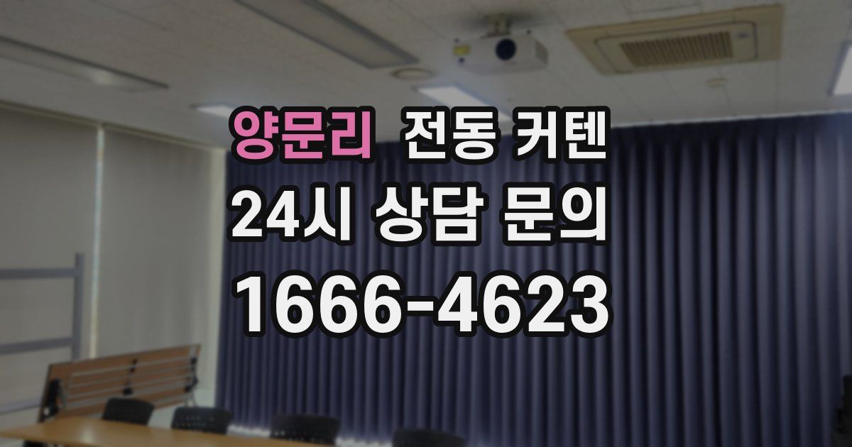 양문리 전동 커텐